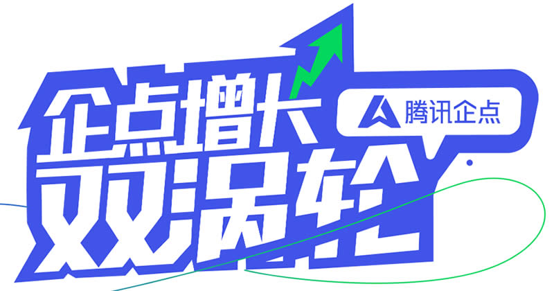 松松软文助力腾讯企点网络推广 松松软文助力腾讯企点网络推广